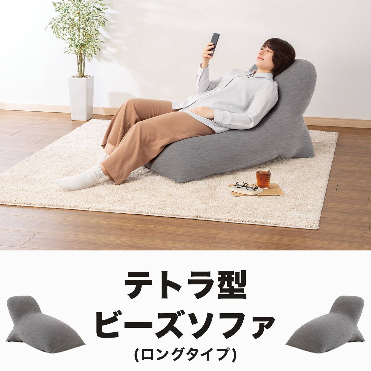 テトラ型　ビーズソファ　ロング　ニトリ ビーズソファ(BS-E03TR LONG GY) | ニトリネット【公式】 家具