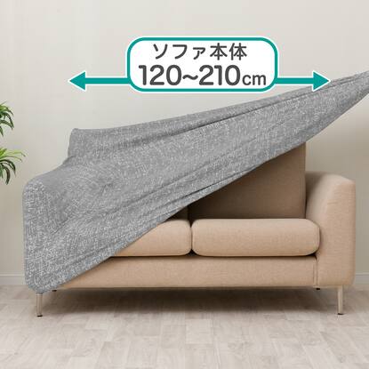 ソファーカバー2人がけの検索結果 | ニトリネット【公式】 家具 