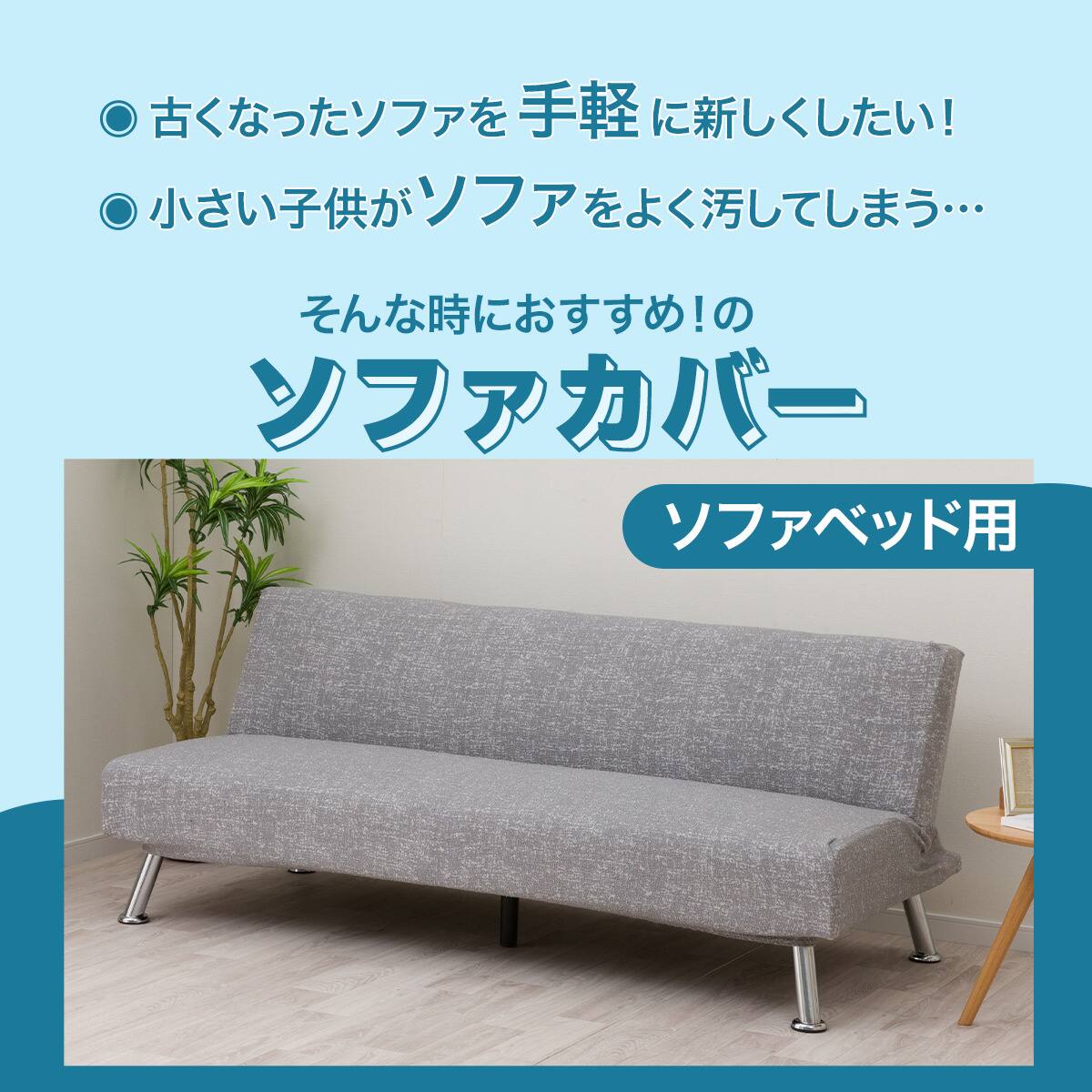 ストレッチソファベッドカバー(SC-A11RS グレー) | ニトリネット【公式