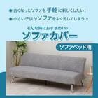 ストレッチソファベッドカバー(SC-A11RS グレー) 2枚目画像