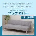 ストレッチソファベッドカバー(SC-A11RS グレー) 2枚目画像