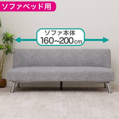 ソファーベッド カバーの検索結果 | ニトリネット【公式】 家具 