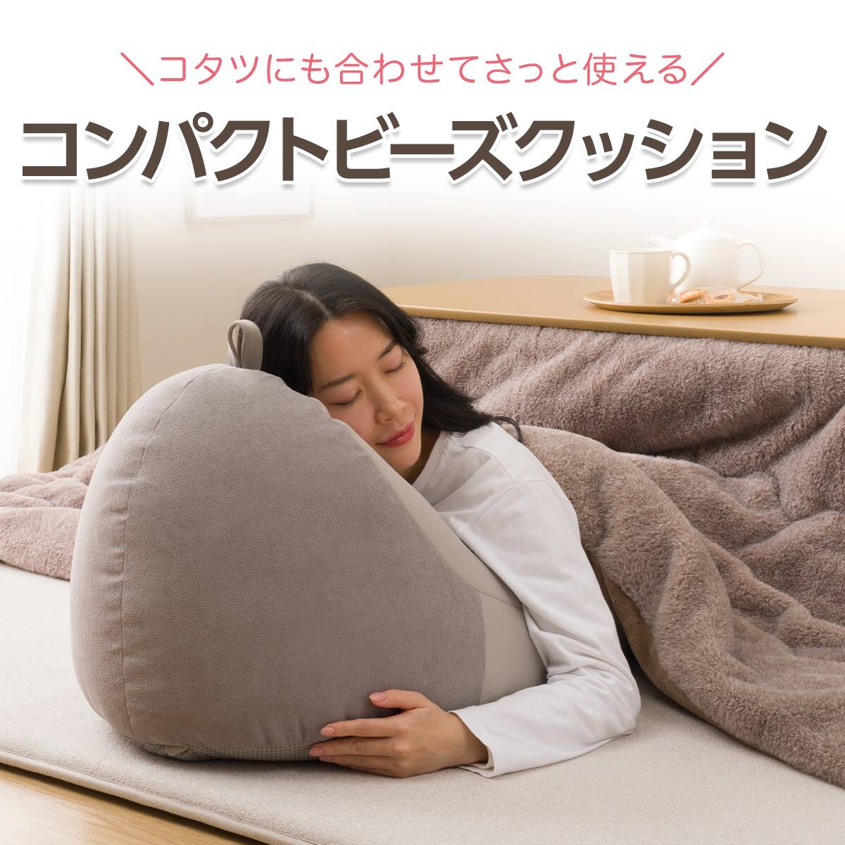 コタツにも使えるコンパクトビーズクッション | ニトリネット【公式