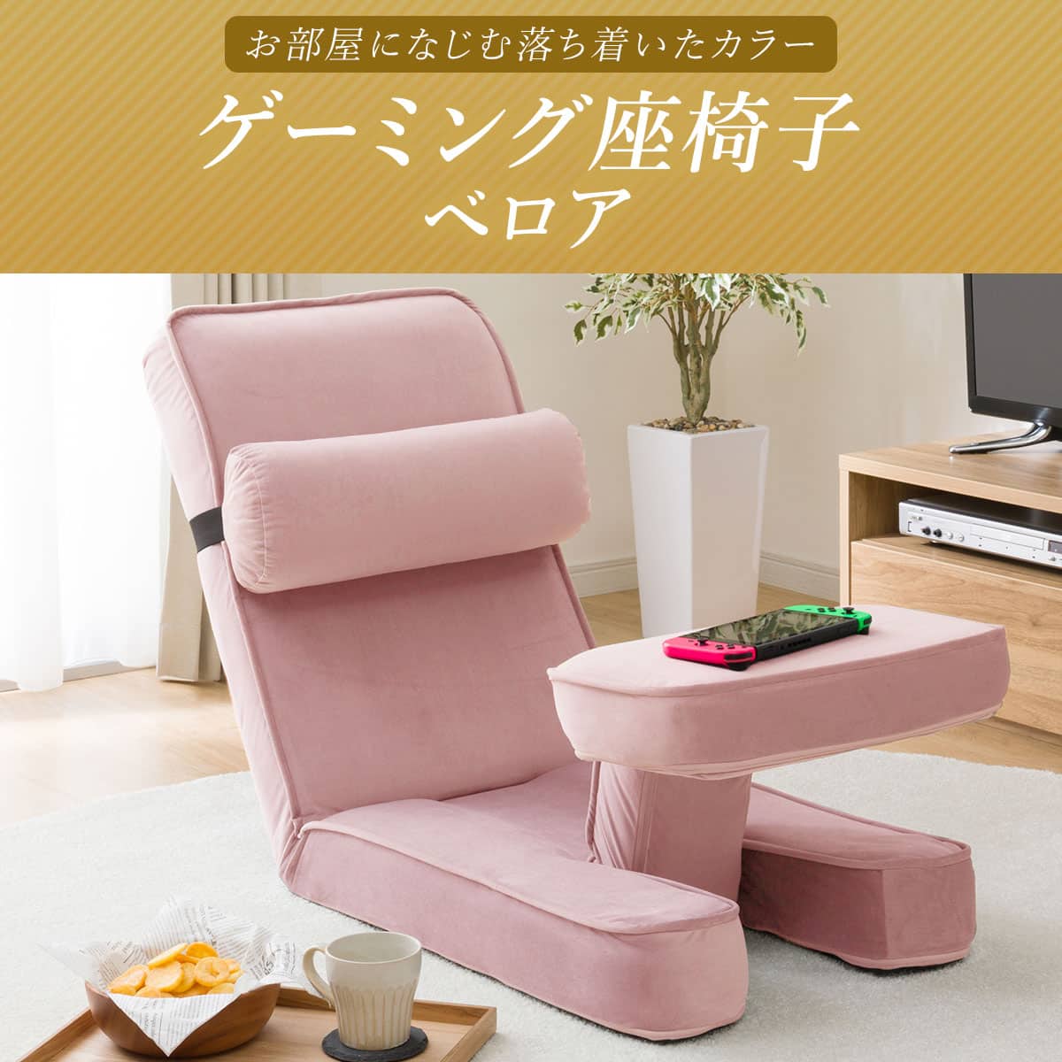 ニトリ ゲーミング座椅子　パープル ゲーミング座椅子3(ベロア ローズ) | ニトリネット【公式】 家具