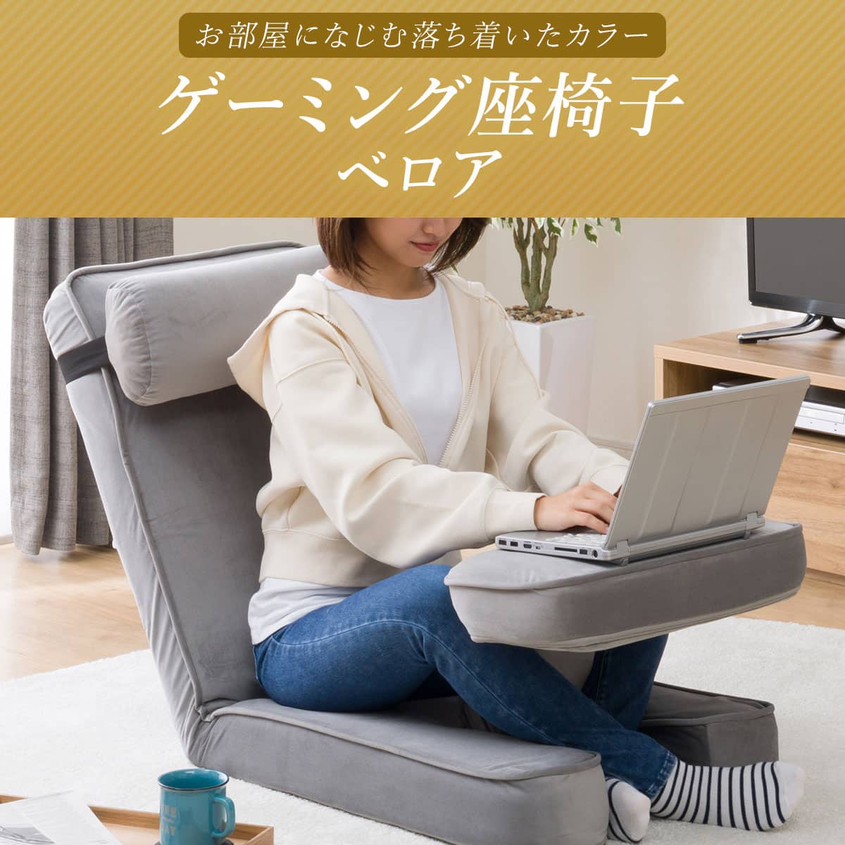 ゲーミング座椅子3(ベロア グレー) | ニトリネット【公式】 家具