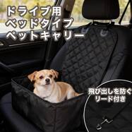 ペットキャリー　ドライブベッド(DH ブラック)