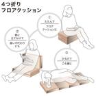 4つ折りフロアクッション(LN2601) 2枚目画像