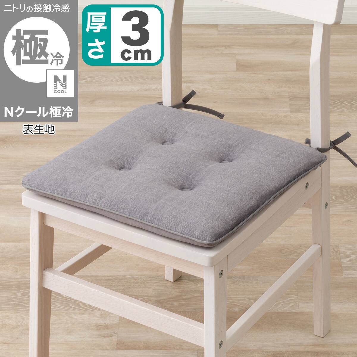 シートクッション(Nクール極冷26 グレー) | ニトリネット【公式】 家具