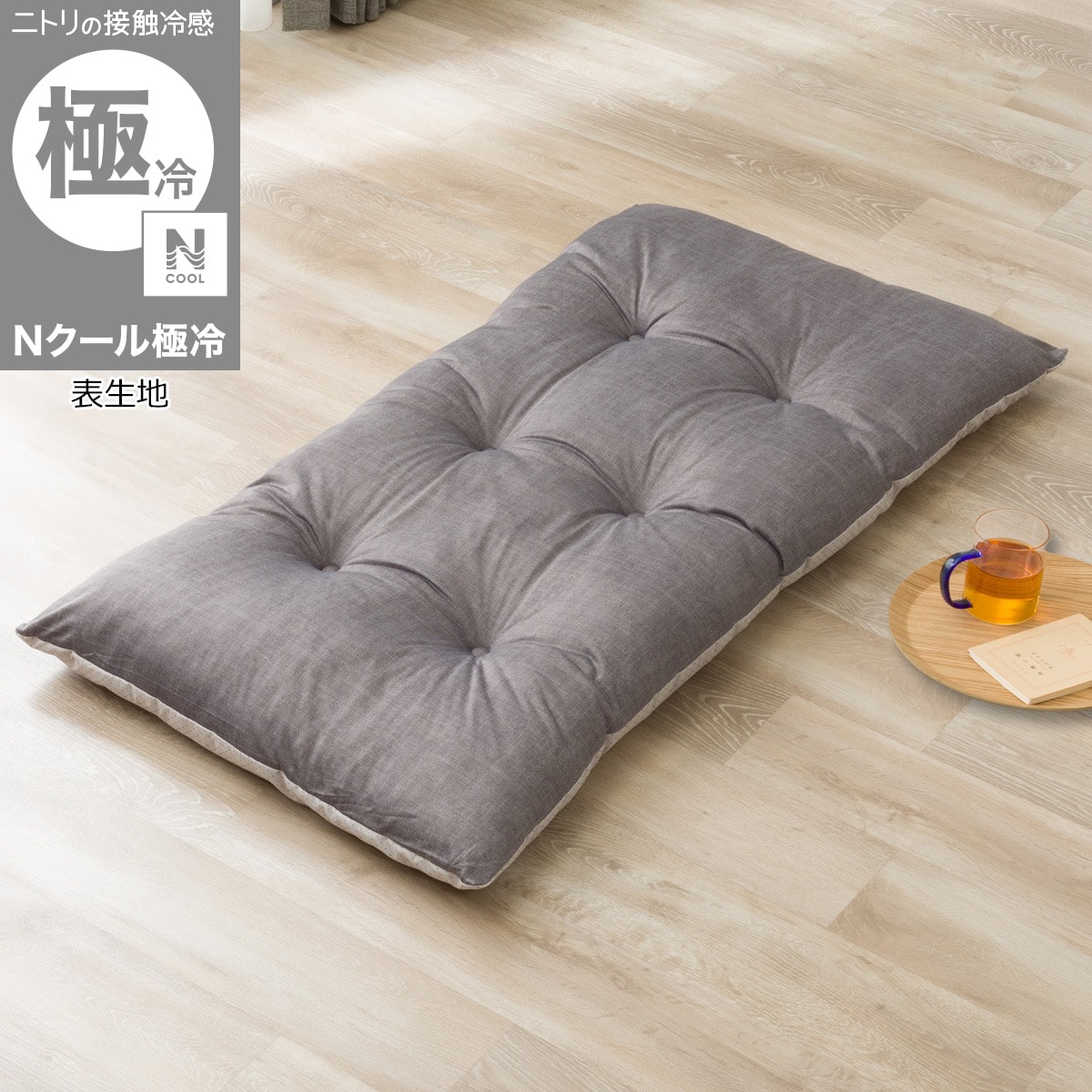 長座布団(Nクール極冷26 グレー) | ニトリネット【公式】 家具