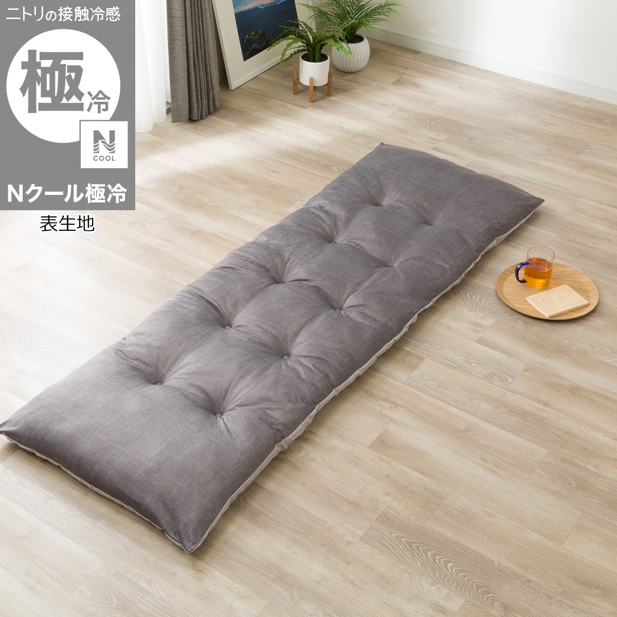 大判長座布団(Nクール極冷26グレー) | ニトリネット【公式】 家具