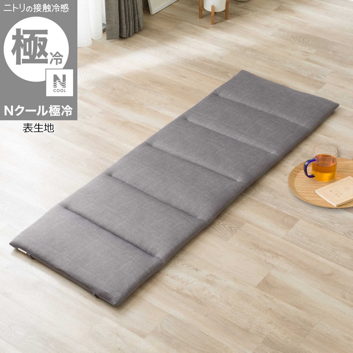 大判ごろ寝クッション(Nクール極冷26グレー) | ニトリネット【公式