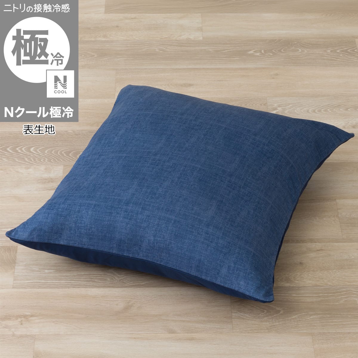 座布団カバー(Nクール極冷26 ネイビー) | ニトリネット【公式】 家具