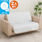 肘無しソファパッド(Nクール NC2601DR グレー 2P) 1枚目画像