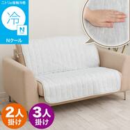 肘無しソファパッド(Nクール NC2601DR )
