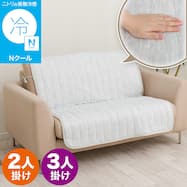 肘無しソファパッド(Nクール NC2601DR )
