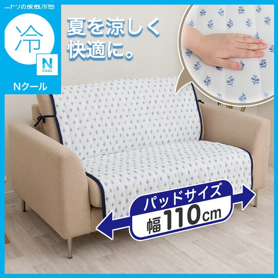 肘無しソファパッド(Nクール NC2602LV ブルー 2P) 2枚目画像
