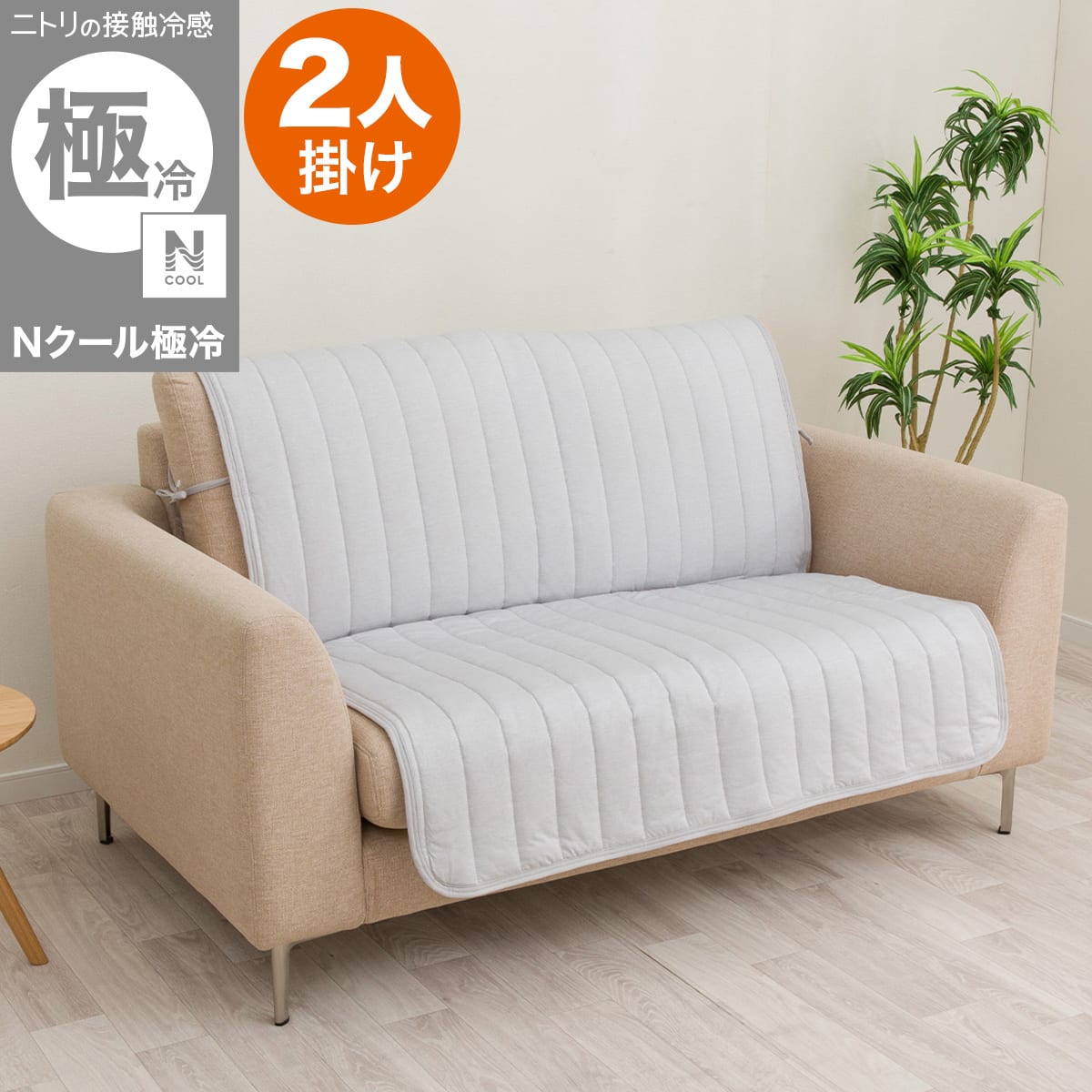 肘無しソファパッド(Nクール極冷 NCG2608 グレー 2P) | ニトリネット