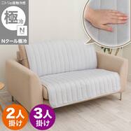 肘無しソファパッド(Nクール極冷 NCG2608 グレー)