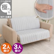 肘無しソファパッド(Nクール極冷 NCG2608 グレー)