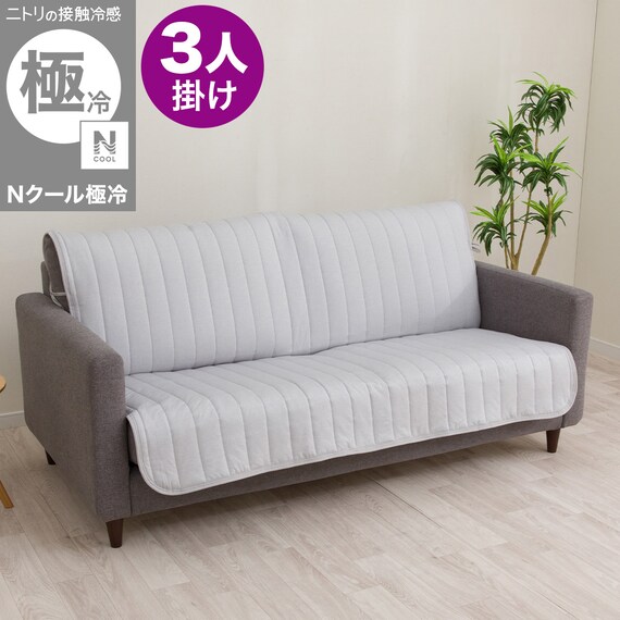肘無しソファパッド(Nクール極冷 NCG2608 グレー 3P) | ニトリネット 