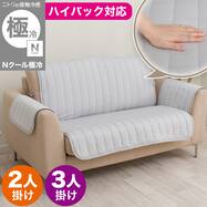 肘付きソファパッド(Nクール極冷 NCG2608 グレー)