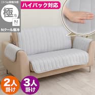 肘付きソファパッド(Nクール極冷 NCG2608 グレー)