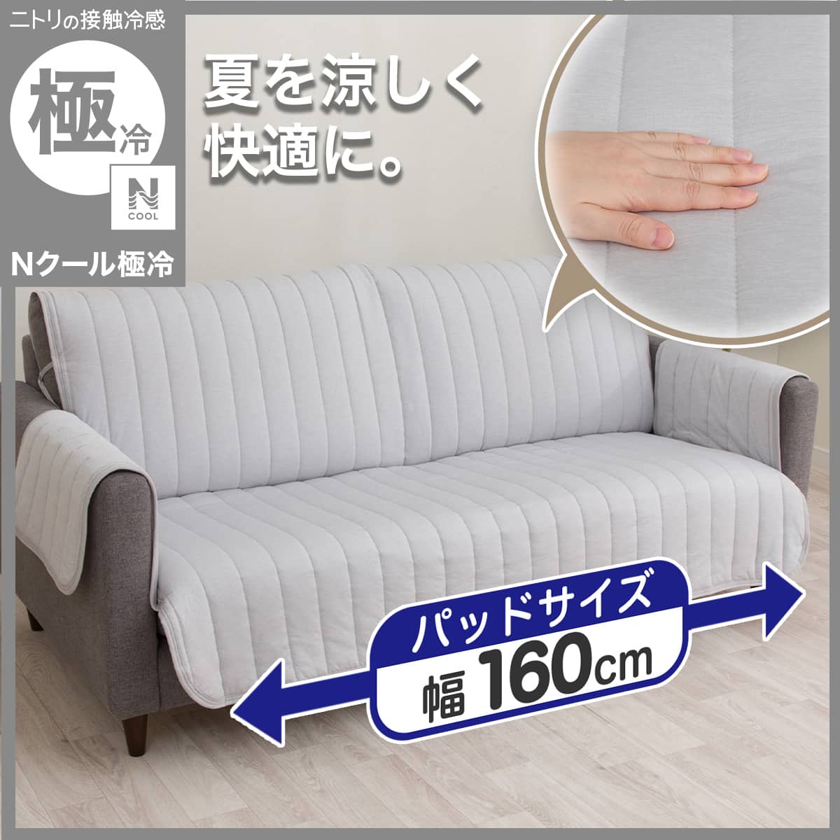 肘付きソファパッド(Nクール極冷 NCG2608 グレー 3P) | ニトリネット