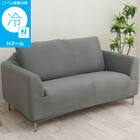 ストレッチソファカバー(Nクール NC2604 グレー 2P) 1枚目画像