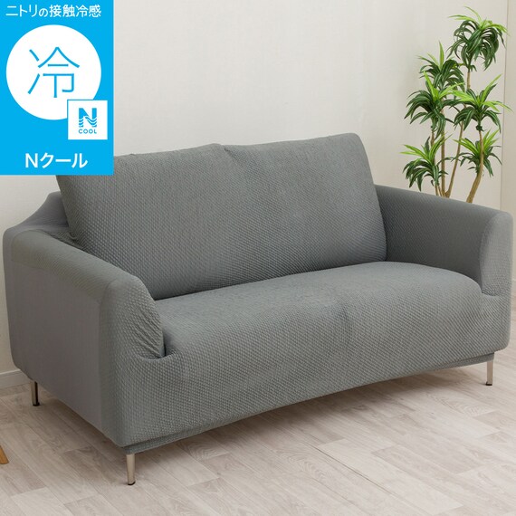 ストレッチソファカバー(Nクール NC2604 グレー 2P) 1枚目画像