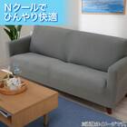 ストレッチソファカバー(Nクール NC2604 グレー 2P) 2枚目画像