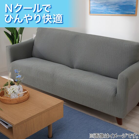 ストレッチソファカバー(Nクール NC2604 グレー 2P) 2枚目画像