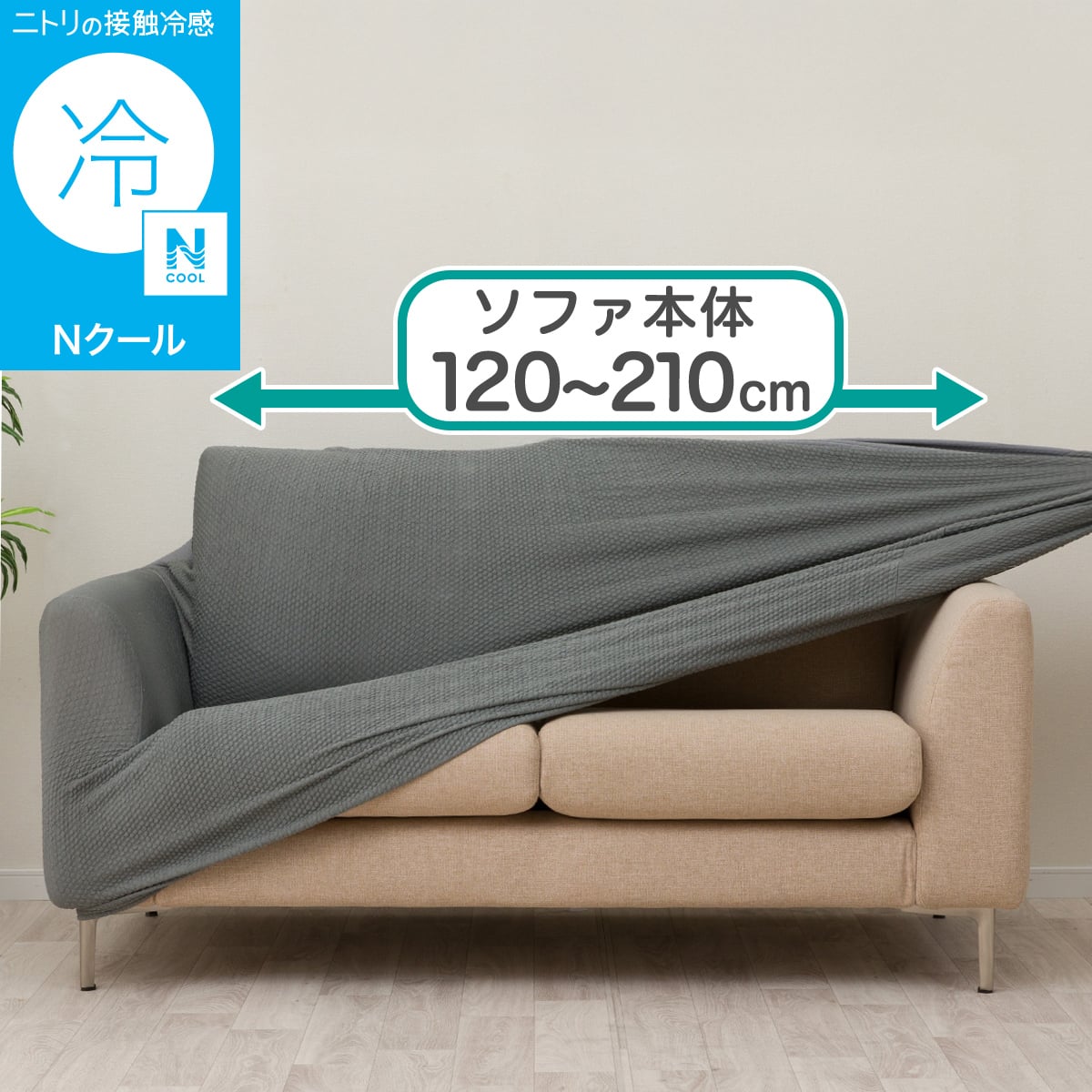 2人がけ ソファーカバーの検索結果 | ニトリネット【公式】 家具