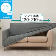 ストレッチソファカバー(Nクール NC2604 )