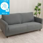 ストレッチソファカバー(Nクール NC2604 グレー 3PW) 1枚目画像