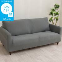 ストレッチソファカバー(Nクール NC2604 グレー 3PW)