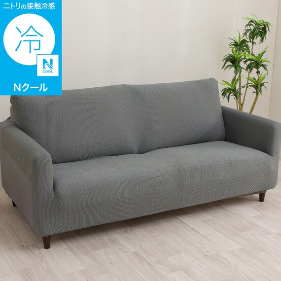 ストレッチソファカバー(Nクール NC2604 グレー 3PW) 1枚目画像
