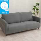 ストレッチソファカバー(Nクール NC2604 グレー 3PW) 1枚目画像