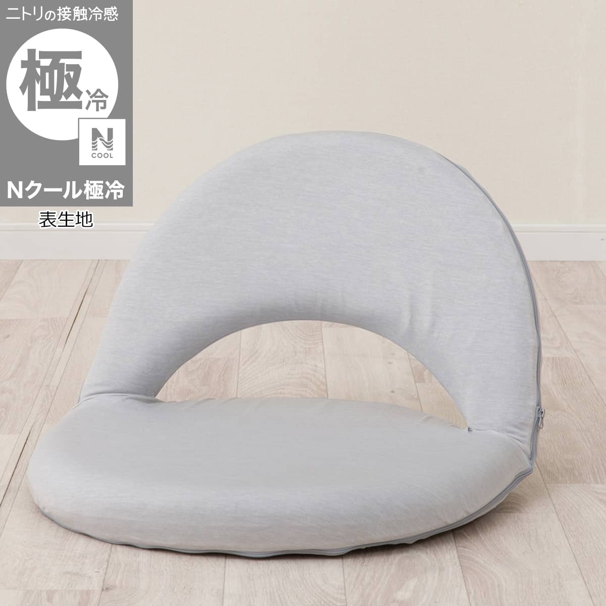 座椅子専用カバー Nサーフ(Nクール極冷 グレー NCG2608SF) | ニトリ