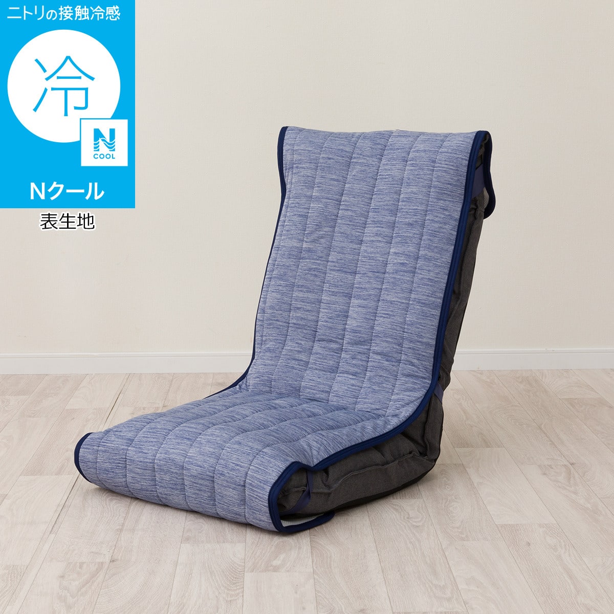 座椅子パッド(Nクール ブルー NC2603) | ニトリネット【公式】 家具