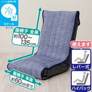 座椅子パッド(Nクール ブルー NC2603)