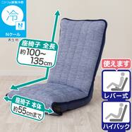 すっぽり座椅子パッド(Nクール ブルー NC2603)