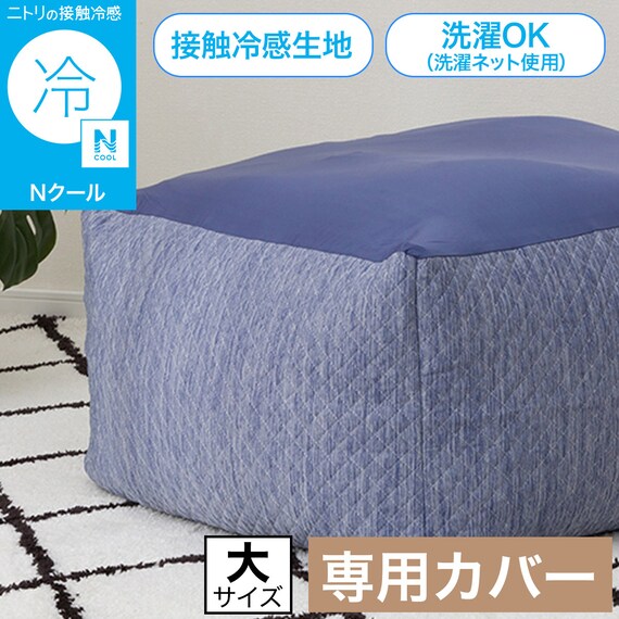 ビーズソファ専用カバー 大サイズ(Nクール ブルー NC2603) 2枚目画像