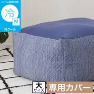 ビーズソファ専用カバー 大サイズ(Nクール ブルー NC2603)