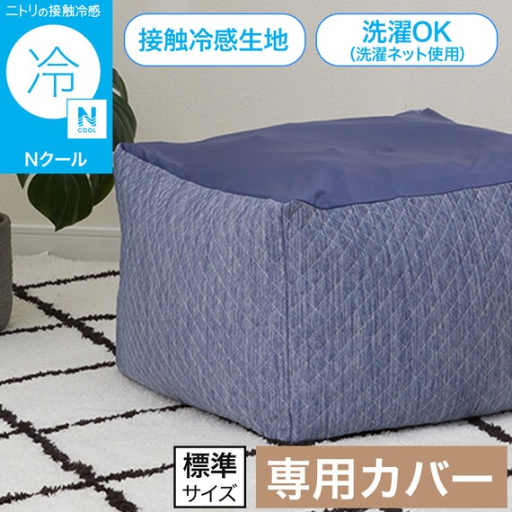 ビーズソファ専用カバー 標準サイズ(Nクール ブルー NC2603) 2枚目画像