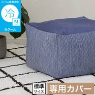 ビーズソファ専用カバー 標準サイズ(Nクール ブルー NC2603)