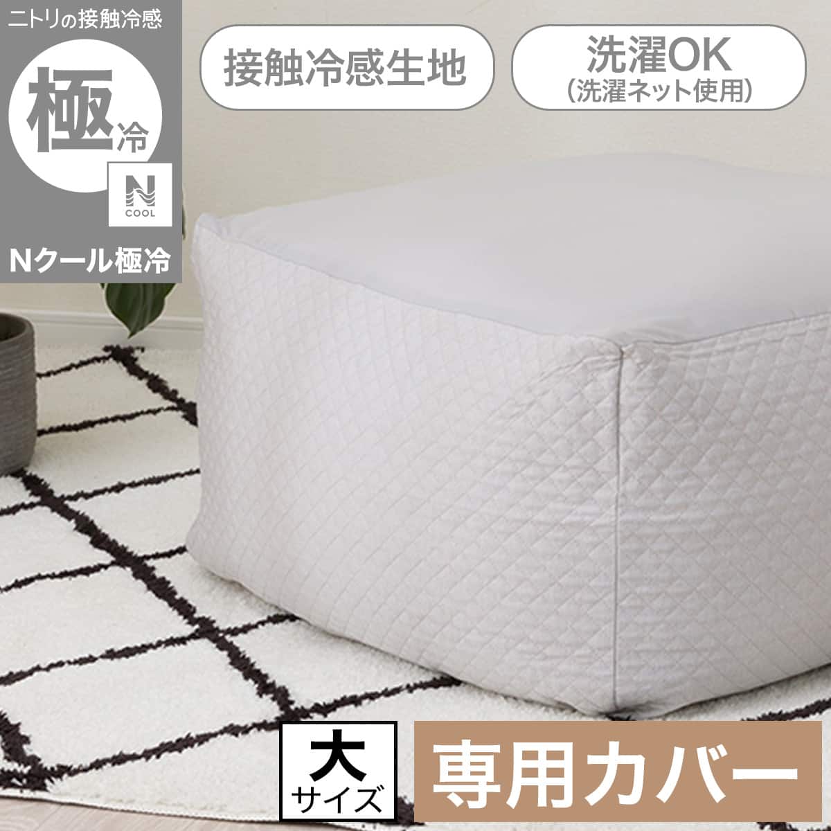 ビーズソファ専用カバー 大サイズ(Nクール極冷 グレー NCG2608