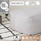 ビーズソファ専用カバー 大サイズ(Nクール極冷 グレー NCG2608) 2枚目画像