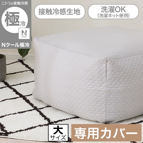 ビーズソファ専用カバー 大サイズ(Nクール極冷 グレー NCG2608) 2枚目画像