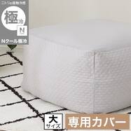 ビーズソファ専用カバー(Nクール極冷 NCG2608)