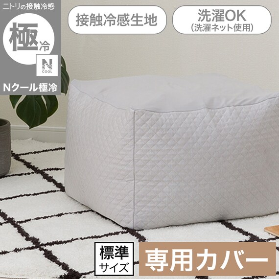 ビーズソファ専用カバー 標準サイズ(Nクール極冷 グレー NCG2608) 2枚目画像
